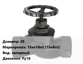 Вентиль чугунный - клапан запорный 20 15кч18п2 (15ч8п2) запорный Ру16